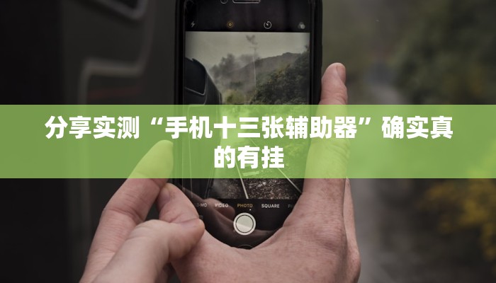 分享实测“手机十三张辅助器”确实真的有挂