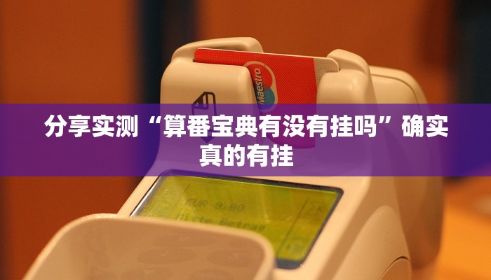 玩家辅助神器:中至吉安王炸开挂神器”其实确实有挂