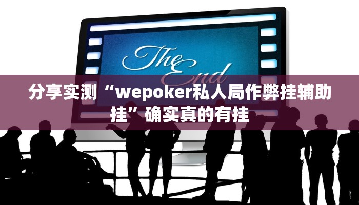 分享实测“天天斗地主真人版透视神器”确实真的有挂 分享实测“天天斗地主真人版透视神器”确实真的有挂