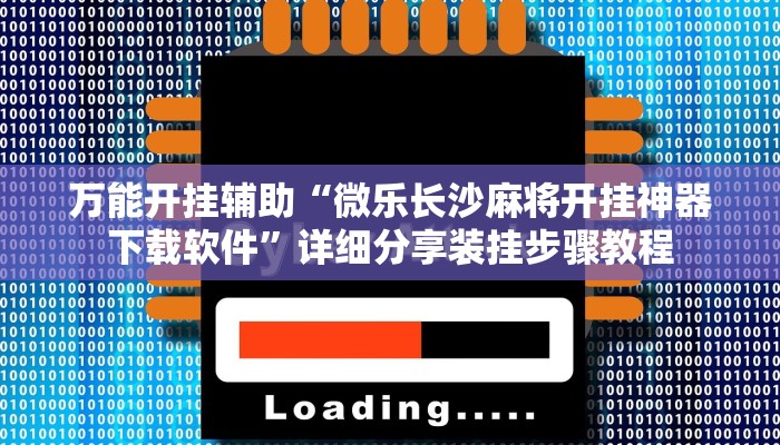 分析实测“山西互动是可以开挂”其实确实有挂