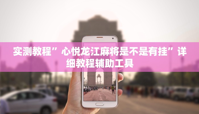 玩家必备“乐游麻将开挂器下载”其实确实有挂