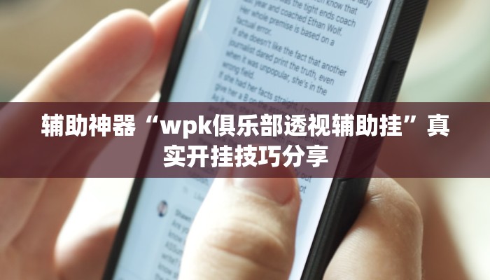 玩家辅助神器:中至南昌麻将可以开挂吗”原来确实有挂 玩家辅助神器:中至南昌麻将可以开挂吗”原来确实有挂