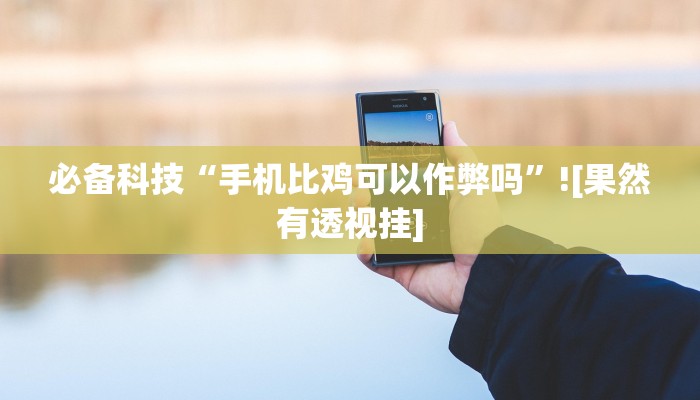 玩家必备“多乐山东麻将如何开挂”原来确实有挂