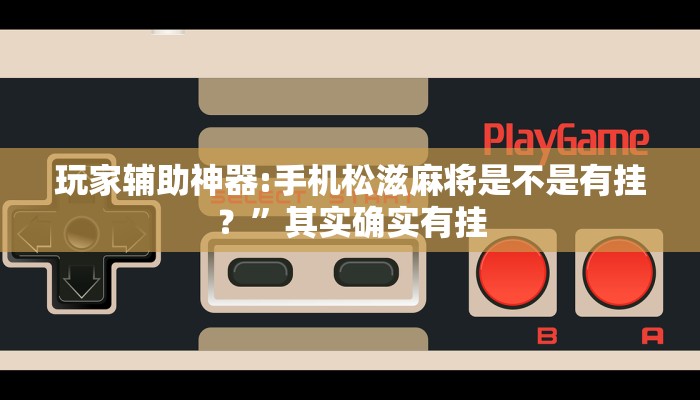 玩家辅助神器:手机松滋麻将是不是有挂？”其实确实有挂