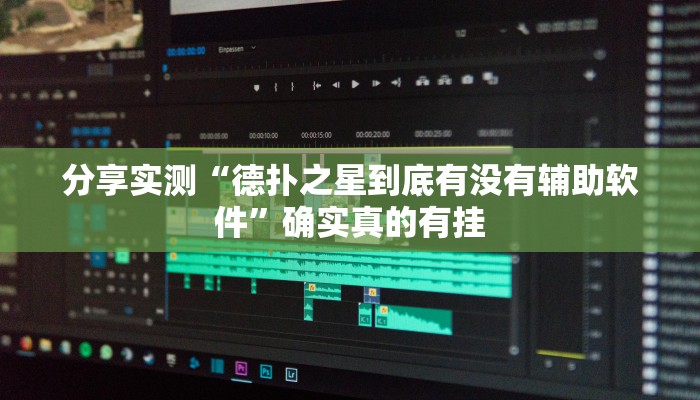 万能开挂辅助“越乡游绍兴麻将可以开挂吗”分享必要外挂教程