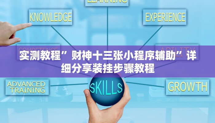 实测教程”财神十三张小程序辅助”详细分享装挂步骤教程