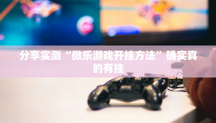 万能开挂辅助“天天保定麻将外卦神器下载安装”详细分享装挂步骤教程 万能开挂辅助“天天保定麻将外卦神器下载安装”详细分享装挂步骤教程