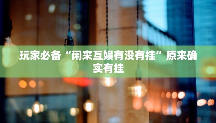 辅助神器“闲来安徽麻将可以开挂吗”其实确实有挂