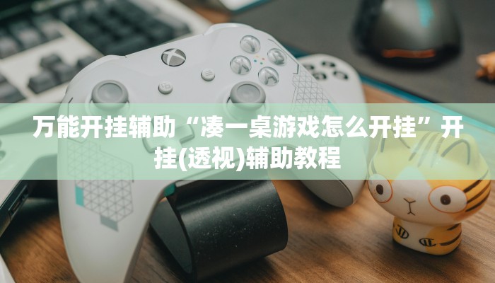 玩家辅助神器:wepoker德州透视挂软件”其实确实有挂