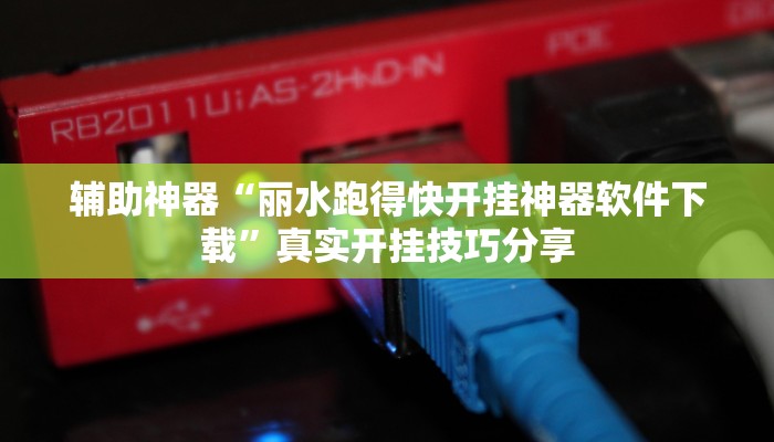 玩家辅助神器:大宝连云港麻将确实真的有挂”原来确实有挂 玩家辅助神器:大宝连云港麻将确实真的有挂”原来确实有挂