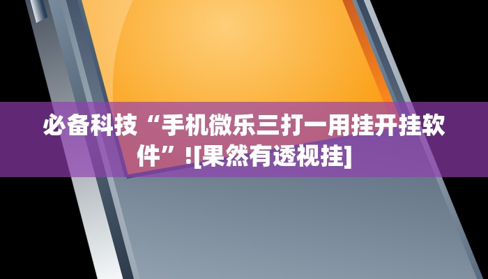 玩家辅助神器:边锋绍兴麻将的挂怎么买”原来确实有挂