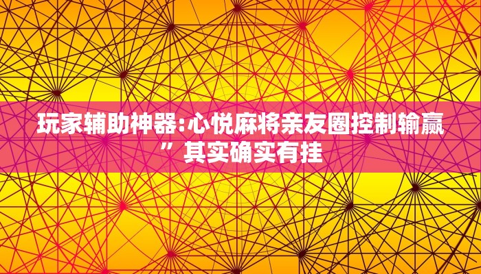 玩家辅助神器:莆仙吹牛牌可以作弊吗”其实确实有挂
