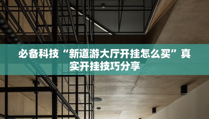 辅助开挂神器“方片比鸡可以开挂吗”开挂(透视)辅助教程