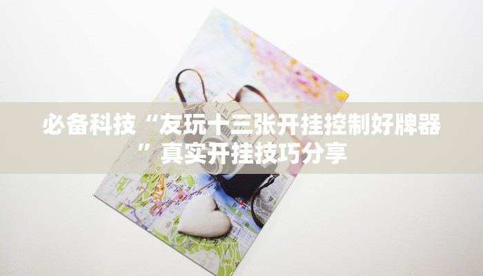 玩家辅助神器:西八一字牌辅助神器”其实确实有挂