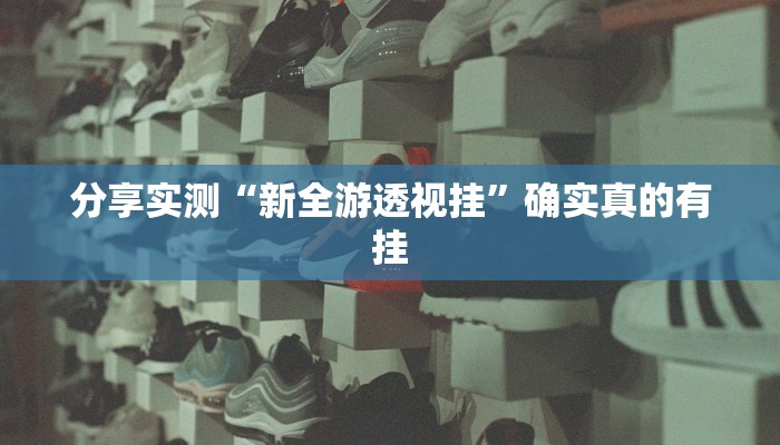 玩家辅助神器:友友沛县麻将可以开挂吗”原来确实有挂 玩家辅助神器:友友沛县麻将可以开挂吗”原来确实有挂