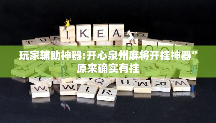 玩家辅助神器:开心泉州麻将开挂神器”原来确实有挂