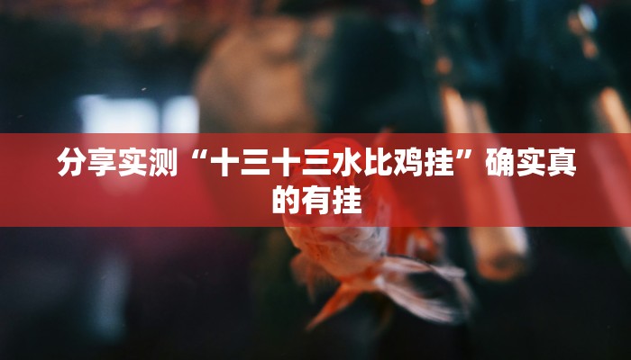 分享实测“皇豪大厅开挂神器下载”确实真的有挂