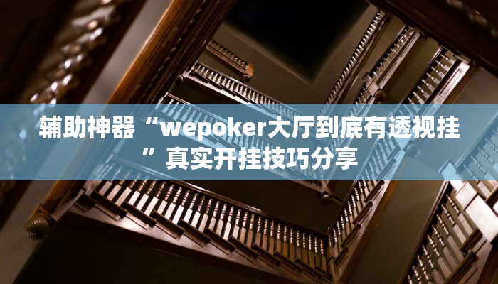 万能开挂辅助“胡乐白银麻将开挂神器”详细教程辅助工具