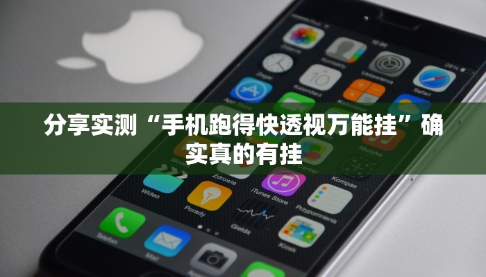 分享实测“多乐跑胡子透视”确实真的有挂 分享实测“多乐跑胡子透视”确实真的有挂