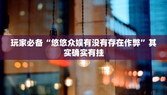 万能开挂辅助“开心茶苑确实真的有挂”开挂(透视)辅助教程 万能开挂辅助“开心茶苑确实真的有挂”开挂(透视)辅助教程