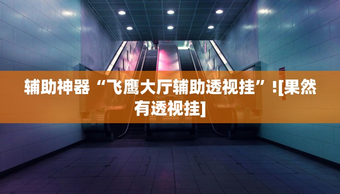 分享实测“天天十三水怎么开挂”确实真的有挂 分享实测“天天十三水怎么开挂”确实真的有挂