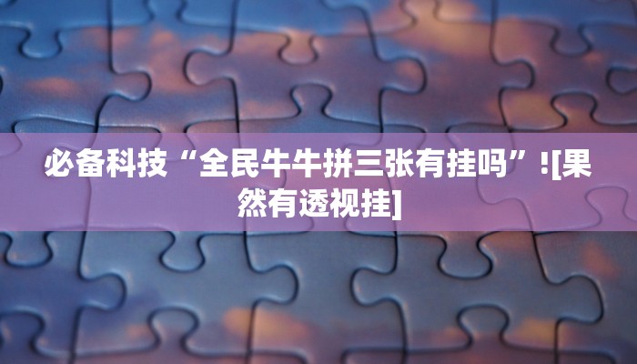 玩家辅助神器:新八戒怎么开挂”其实确实有挂