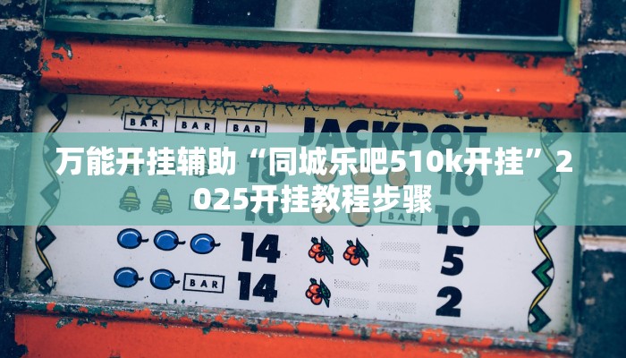 万能开挂辅助“天天九州麻将外卦神器下载安装”分享必要外挂教程 万能开挂辅助“天天九州麻将外卦神器下载安装”分享必要外挂教程