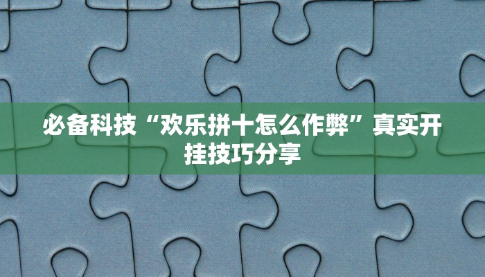 辅助开挂神器“冷酷大厅可以开挂吗”开挂(透视)辅助教程
