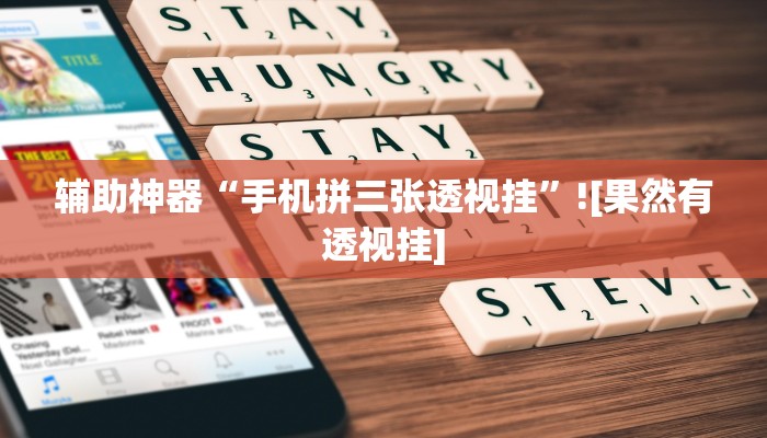 必备科技“烧包南京麻将开挂下什么软件”![果然有透视挂]