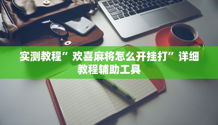 分享实测“星悦云南麻将开挂神器”确实真的有挂 分享实测“星悦云南麻将开挂神器”确实真的有挂