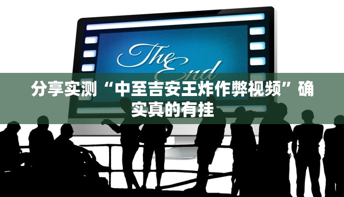 玩家辅助神器:约战麻将可以下挂吗”原来确实有挂 玩家辅助神器:约战麻将可以下挂吗”原来确实有挂