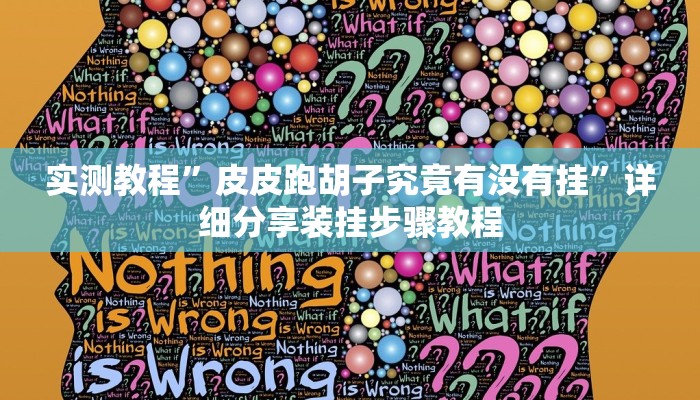 辅助开挂神器“吉祥棋牌填大坑可以下挂吗”开挂(透视)辅助教程 辅助开挂神器“吉祥棋牌填大坑可以下挂吗”开挂(透视)辅助教程