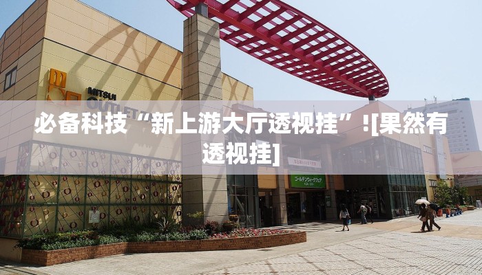 教程开挂辅助“红心吴江麻将可以开挂吗”开挂(透视)辅助教程