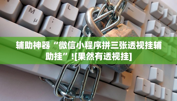 万能开挂辅助“微乐掼蛋万能开挂器”分享必要外挂教程