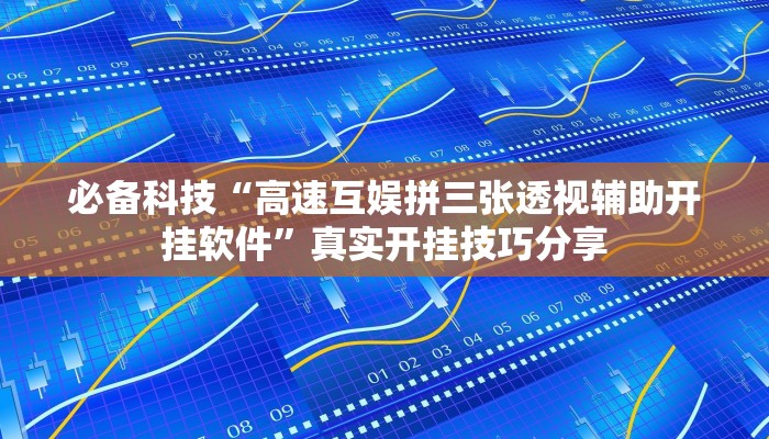 教程分享“同城游麻将真的能开挂”详细开挂玩法