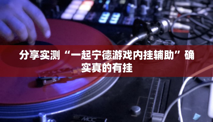 玩家必备“边锋老友棋牌怎么开挂”原来确实有挂 玩家必备“边锋老友棋牌怎么开挂”原来确实有挂