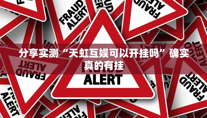 玩家辅助神器:微乐湖南麻将小程序万能开挂器”原来确实有挂