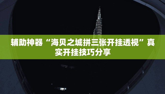 教程开挂辅助“wepoker轻量版软件作弊挂”详细教程辅助工具