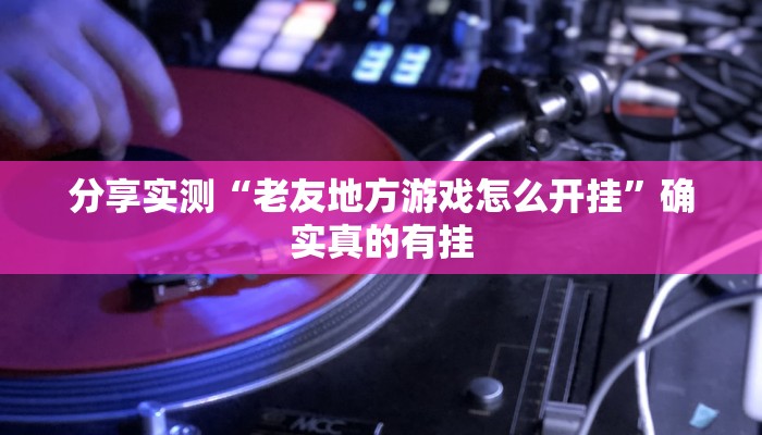 分享实测“闲逸碰胡辅助软件下载”确实真的有挂 分享实测“闲逸碰胡辅助软件下载”确实真的有挂