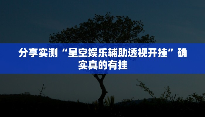 万能开挂辅助“卡农大厅开挂辅助软件”(详细开挂教程)