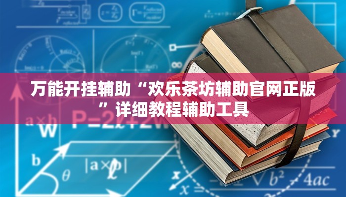 玩家辅助神器:微乐卡五星万能开挂器下载安装”原来确实有挂 玩家辅助神器:微乐卡五星万能开挂器下载安装”原来确实有挂