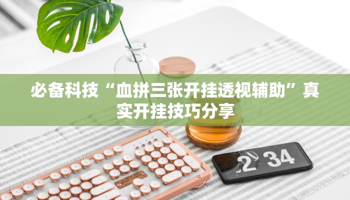 万能开挂辅助“17好友麻将巴彦麻将怎么下挂”分享必要外挂教程