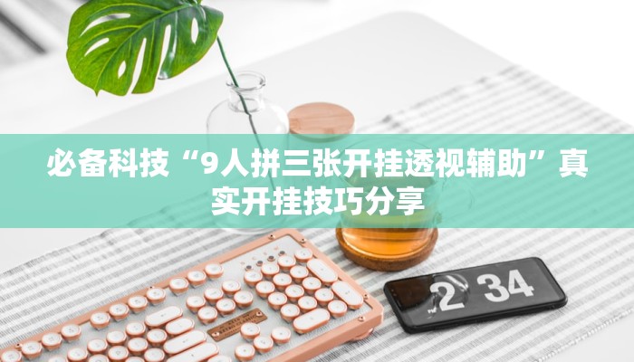 分享实测“微乐陕西麻将开挂神器”确实真的有挂 分享实测“微乐陕西麻将开挂神器”确实真的有挂