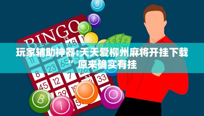 万能开挂辅助“红火众娱可以开挂吗”详细教程辅助工具