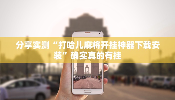 玩家辅助神器:闲逸跑得快怎么开挂”其实确实有挂