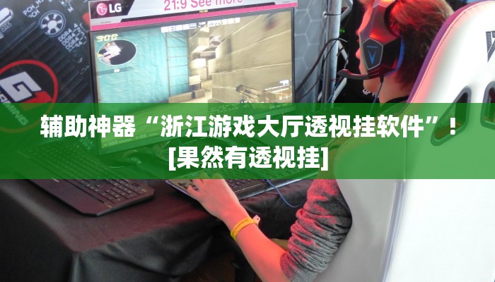 玩家必备“新西游大厅怎么开挂”其实确实有挂