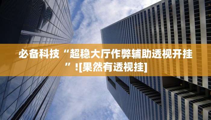 玩家必备“闽乐乐510k辅助器”其实确实有挂 玩家必备“闽乐乐510k辅助器”其实确实有挂