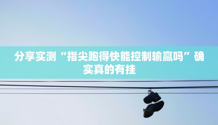 辅助神器“科乐填大坑开挂神器下载”其实确实有挂 辅助神器“科乐填大坑开挂神器下载”其实确实有挂