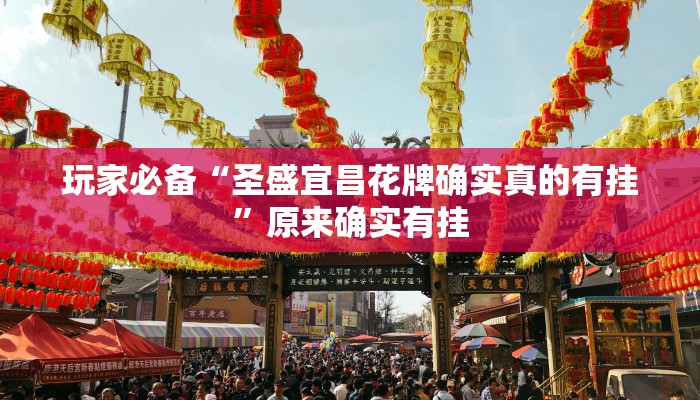 玩家必备“皮皮跑胡子究竟有没有挂”其实确实有挂 玩家必备“皮皮跑胡子究竟有没有挂”其实确实有挂