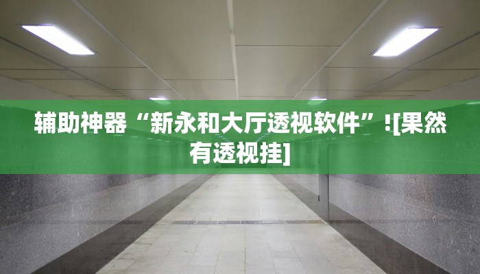 玩家辅助神器:微乐陕西挖坑辅助”其实确实有挂 玩家辅助神器:微乐陕西挖坑辅助”其实确实有挂